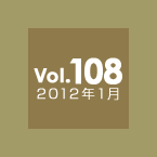 Vol.108 2012年1月