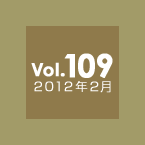 Vol.109 2012年2月