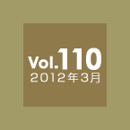 Vol.110 2012年3月