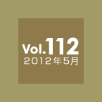 Vol.112 2012年5月