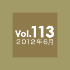 Vol.113 2012年6月