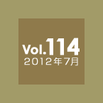 Vol.114 2012年7月