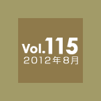 Vol.115 2012年8月