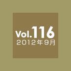 Vol.116 2012年9月