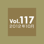 Vol.117 2012年10月