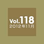 Vol.118 2012年11月