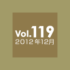 Vol.119 2012年12月