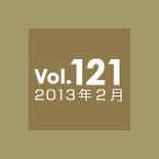 Vol.121 2013年2月