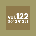 Vol.122 2013年3月