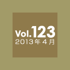 Vol.123 2013年4月