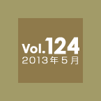 Vol.124 2013年5月