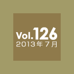 Vol.126 2013年7月