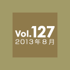 Vol.127 2013年8月