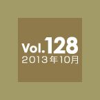 Vol.128 2013年10月