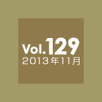 Vol.129 2013年11月