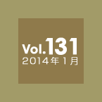 Vol.131 2014年1月