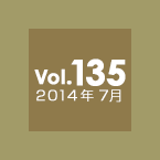 Vol.135 2014年7月