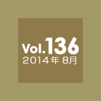 Vol.136 2014年8月