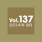 Vol.137 2014年9月