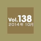 Vol.138 2014年10月