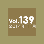 Vol.139 2014年11月