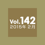 Vol.142 2015年2月