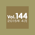 Vol.144 2015年4月