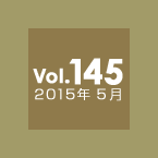 Vol.145 2015年5月