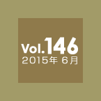 Vol.146 2015年6月