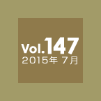 Vol.147 2015年7月