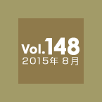 Vol.148 2015年8月