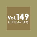 Vol.149 2015年9月