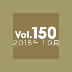 Vol.150 2015年10月