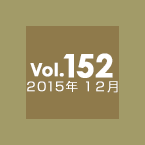 Vol.152 2015年12月