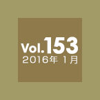 Vol.153 2016年1月