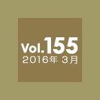 Vol.155 2016年3月