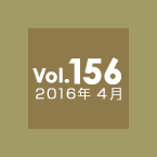 Vol.156 2016年4月
