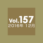 Vol.157 2016年12月
