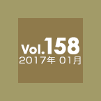 Vol.158 2017年1月