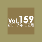 Vol.159 2017年2月