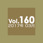 Vol.160 2017年3月