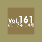 Vol.161 2017年4月