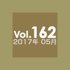 Vol.162 2017年5月