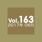 Vol.163 2017年6月