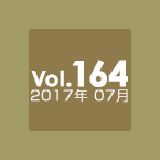 Vol.164 2017年7月