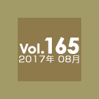 Vol.165 2017年8月