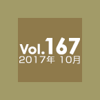 Vol.167 2017年10月