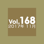 Vol.168 2017年11月