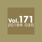 Vol.171 2018年3月