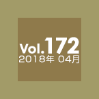 Vol.172 2018年4月